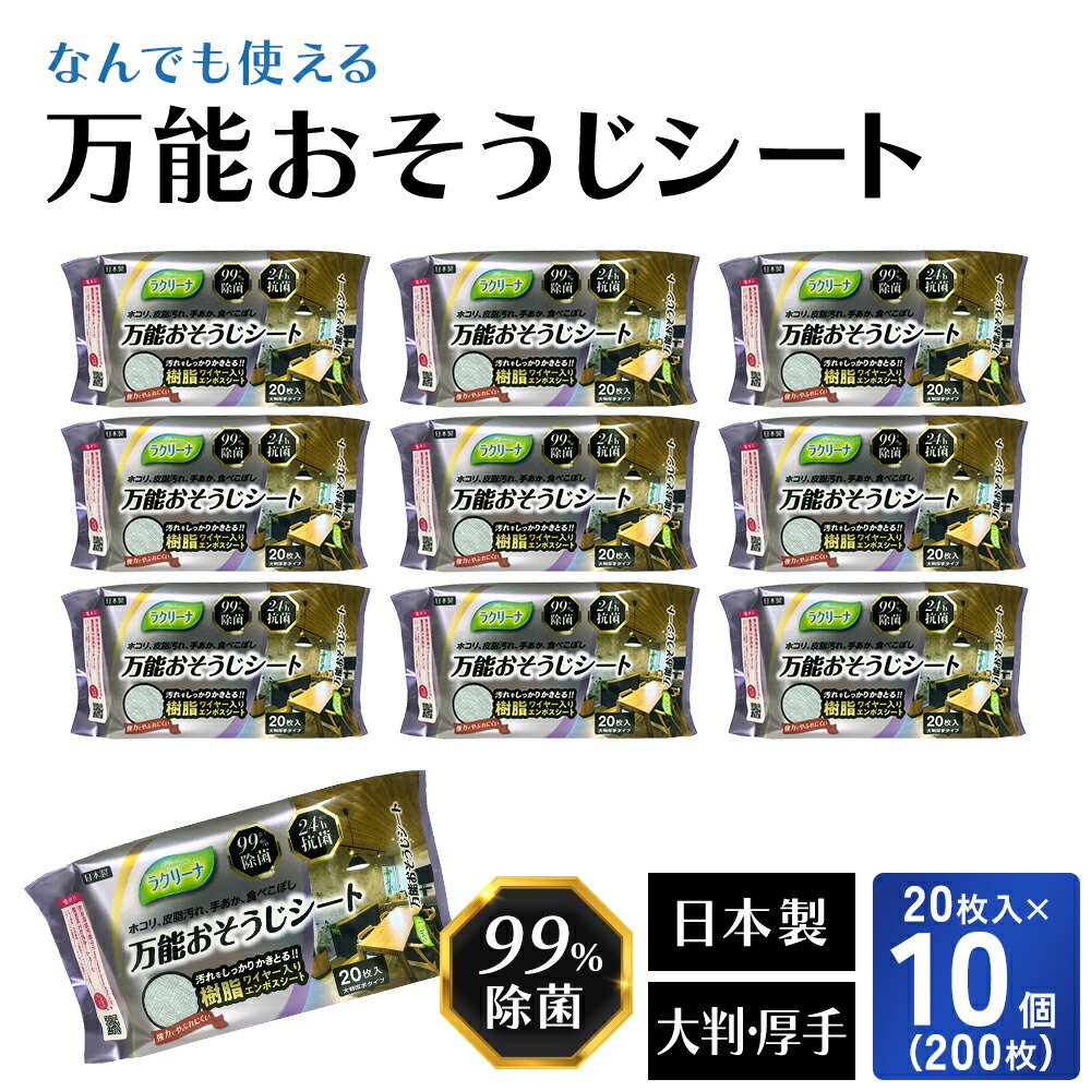 【ふるさと納税】【99％除菌・24時間抗菌】万能おそうじシート20枚入り 10個セット（200回分）KA-123F　お届け：ご寄附（入金）確認後、2週間で順次出荷いたします。