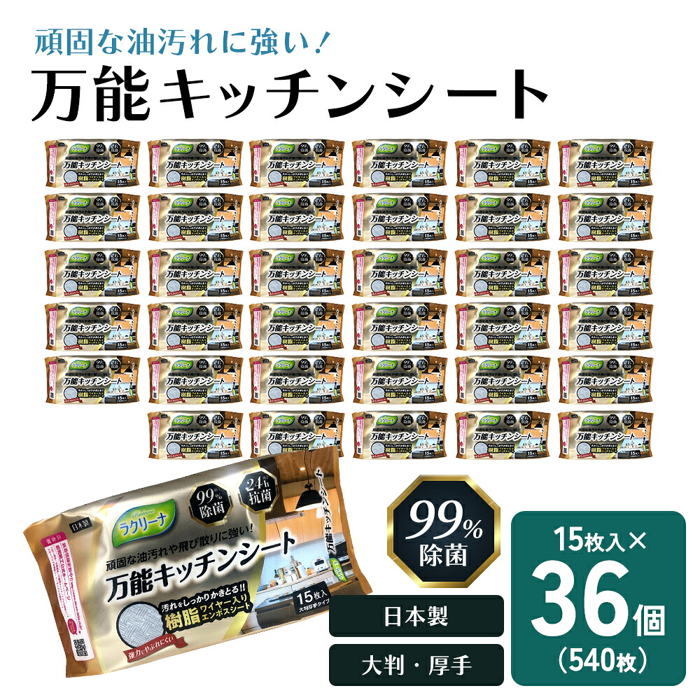 【ふるさと納税】【99％除菌・24時間抗菌】万能キッチンシート15枚入り 36個セット（540回分）KA-124　お届け：ご寄附（入金）確認後、2週間で順次出荷いたします。｜香川県観音寺市