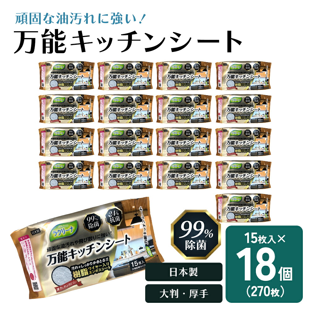 【ふるさと納税】【99％除菌・24時間抗菌】万能キッチンシート15枚入り 18個セット（270回分）KA-125F　お届け：ご寄附（入金）確認後、2週間で順次出荷いたします。｜香川県観音寺市