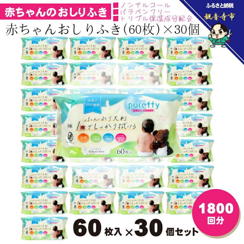 【ふるさと納税】大判 乳飲み子のおしりふき60枚入り口・入口 30個書き割り（1800回分）ノンアルコール・パラベンフリー・保湿構成要素組みあわせる KA-127 お届け：ご献ずる（預け入れる）突きとめる後、2週で順次さし出しいたします。