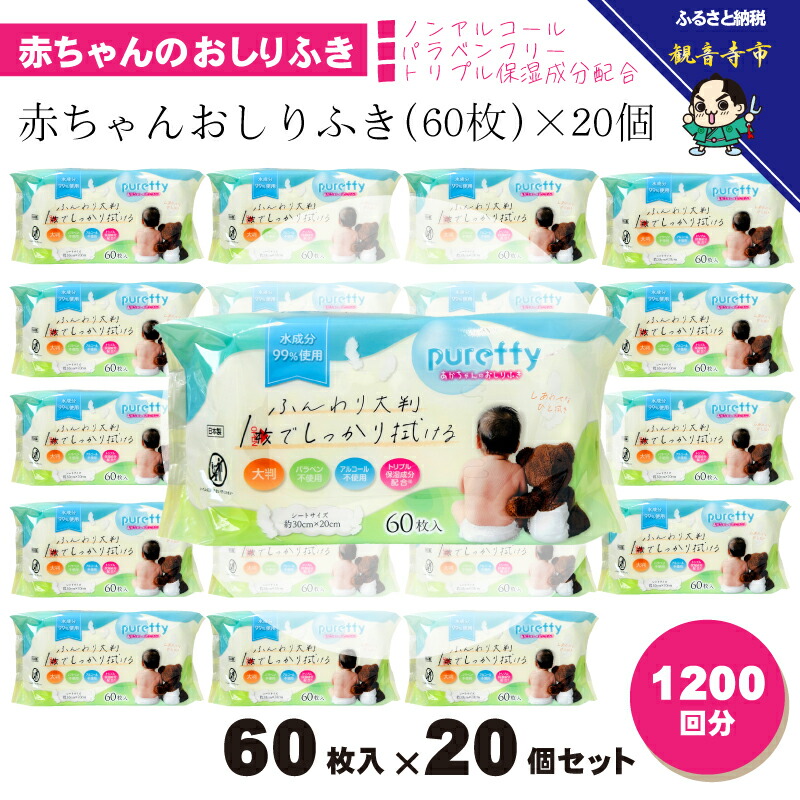 【ふるさと納税】大判 乳飲み子のおしりふき60枚入り口・入口 20個仕掛ける（1200回分）ノンアルコール・パラベンフリー・保湿構成成分練り合わせる KA-128F お届け：ご奉加金（預け入れる）突きとめる後、2週で順次さし出しいたします。
