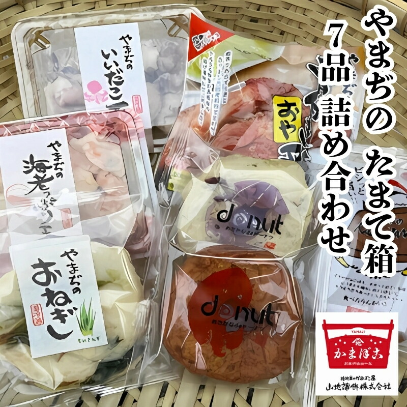 【ふるさと納税】天ぷら やまぢのたまて箱 計7品 詰め合わせ　お届け：ご寄附（入金）確認後、2週間以内にお届けとなります。