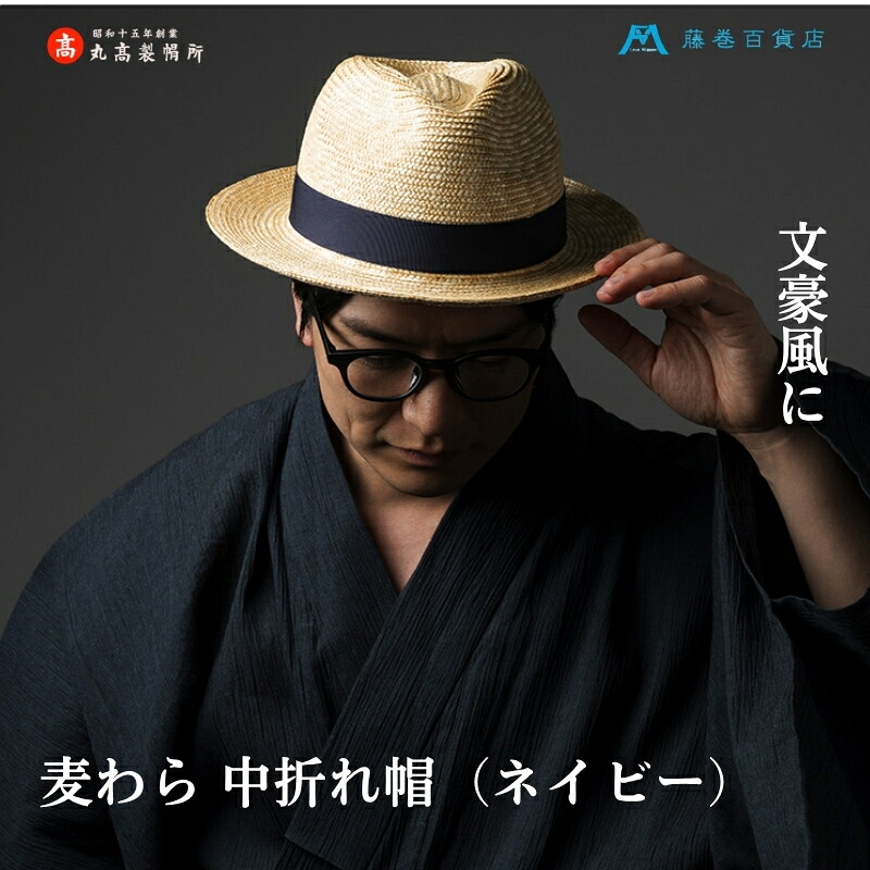 【ふるさと納税】【藤巻百貨店×丸高製帽所】麦わら 中折れ帽 (ネイビー) ファッション小物 帽子　お届け：ご寄附（入金）確認後、約2週間～2ヶ月