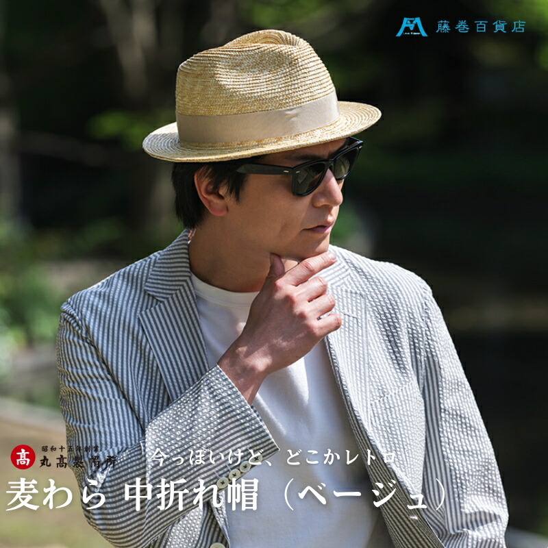 【ふるさと納税】【藤巻百貨店×丸高製帽所】麦わら 中折れ帽 (ベージュ) ファッション小物 帽子　お届け：ご寄附（入金）確認後、約2週間～2ヶ月