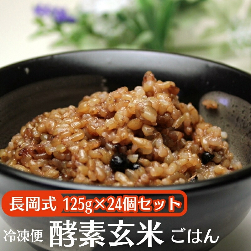 【ふるさと納税】長岡式・冷凍・酵素玄米ごはん 125g&times;24個セット 玄米 ごはん ご飯 セット 冷凍　お届け：ご寄附（入金確認日）より約２週間で配送いたします。｜香川県観音寺市 19,600円