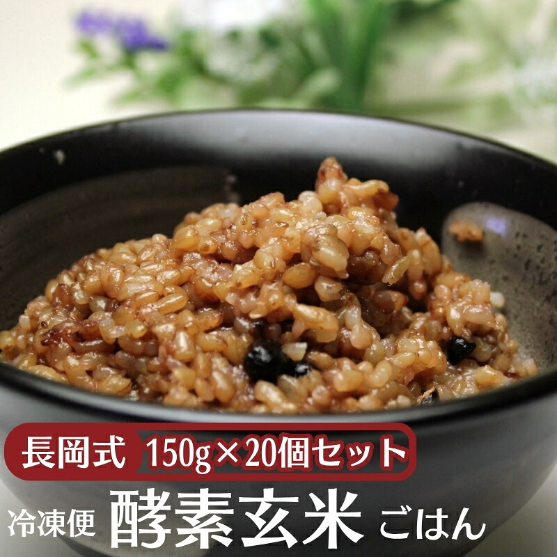 【ふるさと納税】長岡式・冷凍・酵素玄米ごはん 150g&times;20個セット 玄米 ごはん ご飯 セット 冷凍　お届け：ご寄附（入金確認日）より約２週間で配送いたします。｜香川県観音寺市
