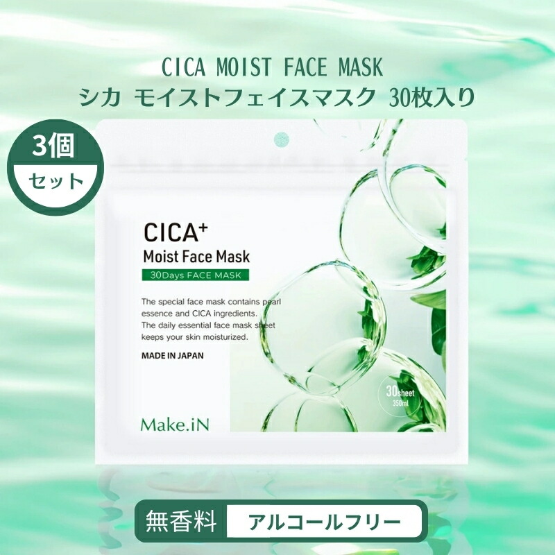 【ふるさと納税】CICA MOIST FACE MASK シカ モイストフェイスマスク 30枚入り×3個セット Make.iN パック フェイスマスク 日本製 美容成分 保湿 自宅エステ シートマスク 潤いスキンケア　お届け：ご寄附（入金確認日）より約2週間でお届けいたします。
