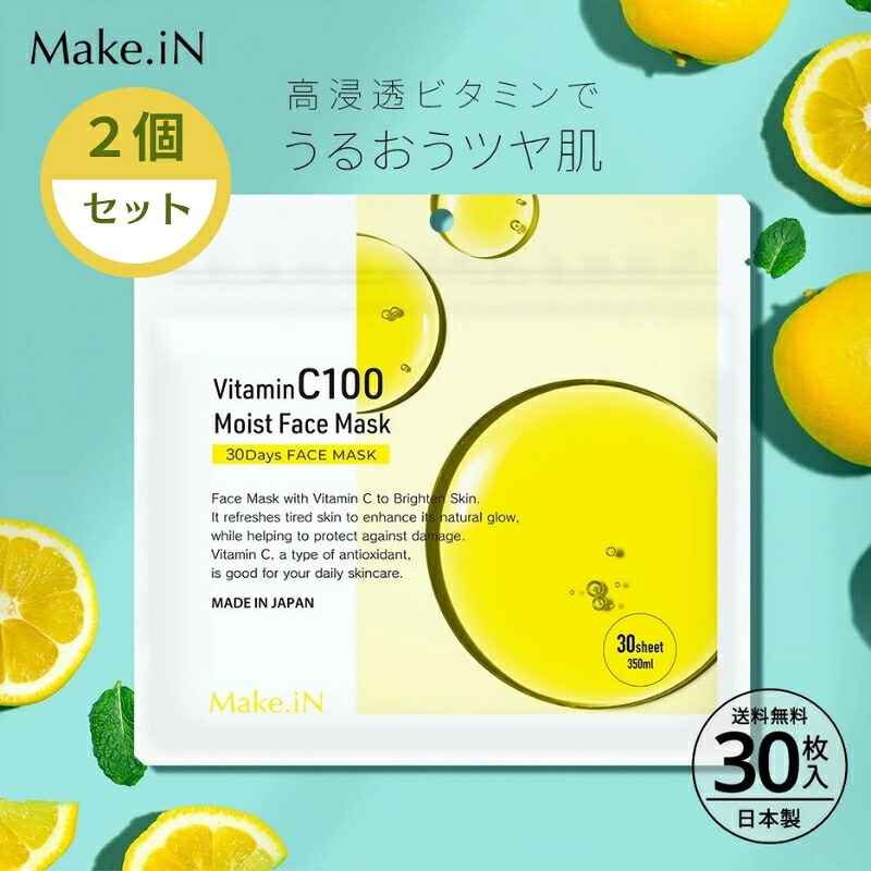 【ふるさと納税】Make.iN Vitamin C 100 MOIST FACE MASK 30枚入×2個セット ビタミンC モイスト フェイスマスク パック 日本製 保湿 うるおい スキンケア　お届け：ご寄附（入金確認日）より約2週間でお届けいたします。