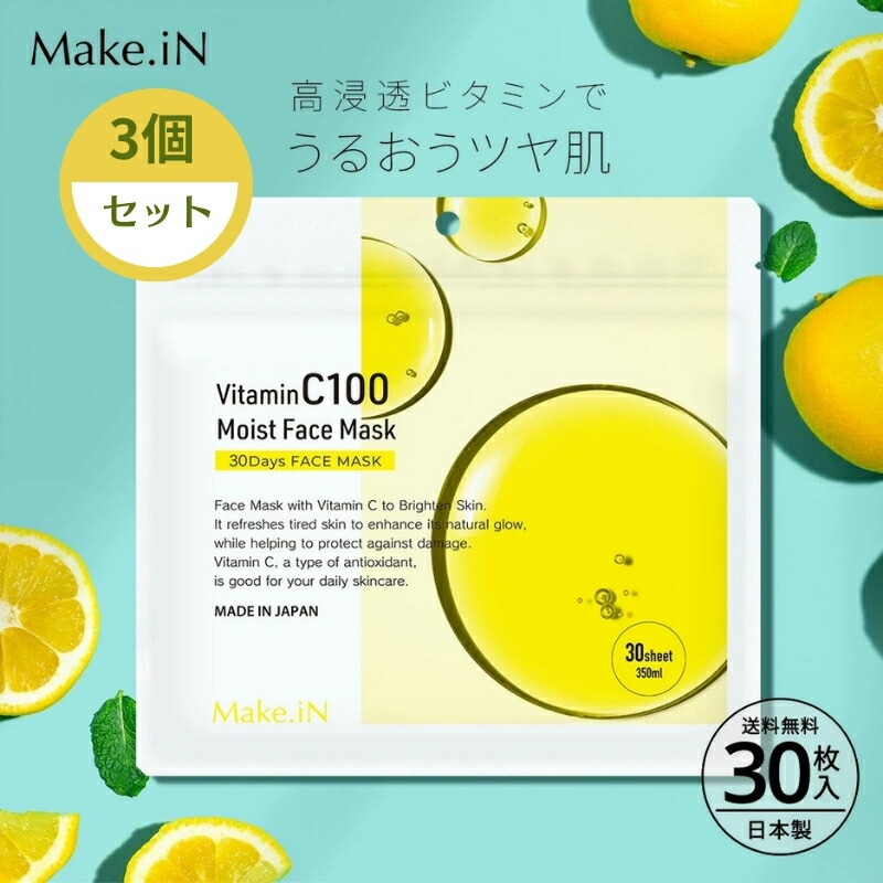 【ふるさと納税】Make.iN Vitamin C 100 MOIST FACE MASK 30枚入×3個セット ビタミンC モイスト フェイスマスク パック 日本製 保湿 うるおい スキンケア　お届け：ご寄附（入金確認日）より約2週間でお届けいたします。