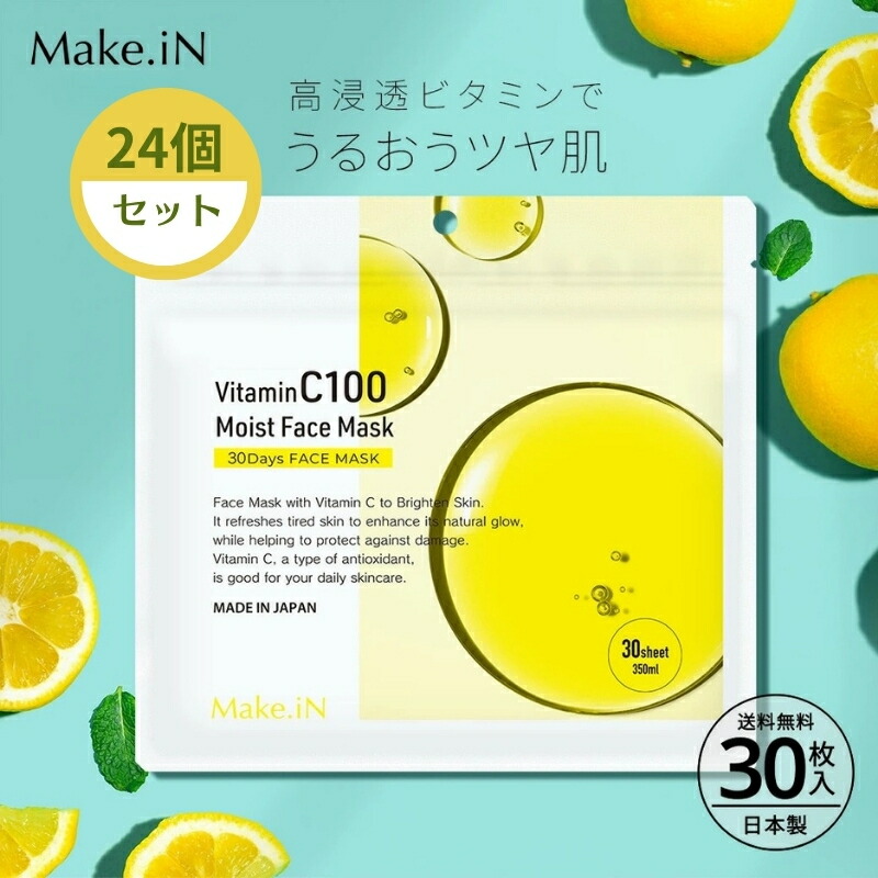 【ふるさと納税】Make.iN Vitamin C 100 MOIST FACE MASK 30枚入×24個書き割り ヴィタミンC モイスト 人間の顔恍ける 容器に並べる 日本製 保湿 うるおい ひと肌世話をする お届け：ご献ずる（預け入れる突きとめる日）より約2週でお届けいたします。