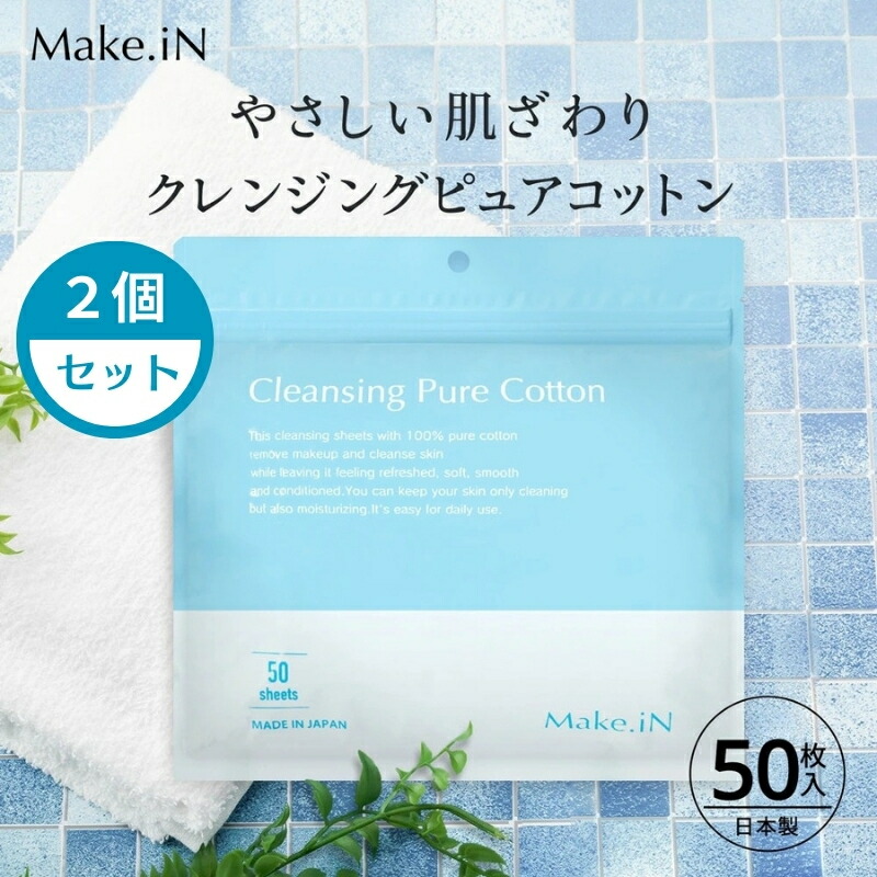 【ふるさと納税】Make.iN 洗い濯ぎ 純一無雑 綿織物 50枚入×2個書き割り CICA ヒト属幹 コラーゲン うるおい 保湿 お届け：ご献ずる（預け入れる突きとめる日）より約2週でお届けいたします。