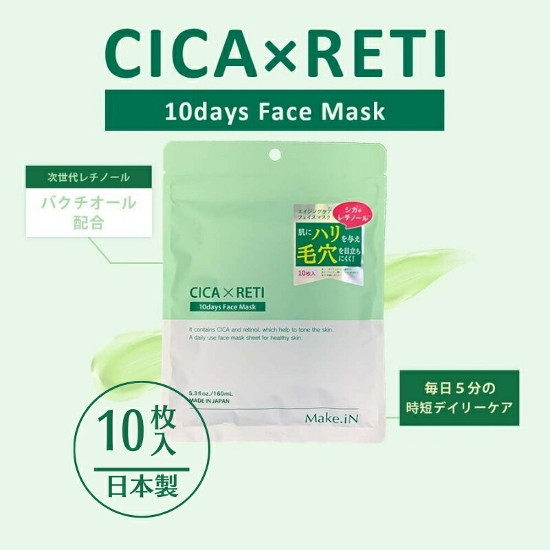 【ふるさと納税】Make.iN CICA レチノール 10days フェイスマスク 10枚入 パック ツボクサ シカレチ CICA×RETI 保湿 スキンケア　お届け：ご寄附（入金確認日）より約2週間でお届けいたします。