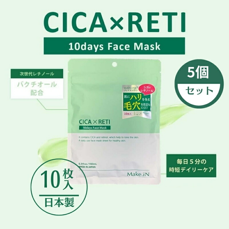 【ふるさと納税】Make.iN CICA レチノール 10days フェイスマスク 10枚入×5個セット パック ツボクサ シカレチ CICA×RETI 保湿 スキンケア　お届け：ご寄附（入金確認日）より約2週間でお届けいたします。