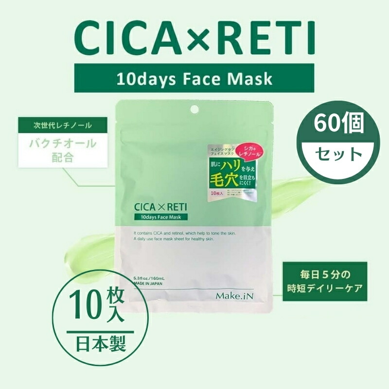 【ふるさと納税】Make.iN CICA レチノール 10days 人間の顔恍ける 10枚入×60個書き割り 容器に並べる ツボクサ シカレチ CICA×RETI 保湿 ひと肌世話をする お届け：ご献ずる（預け入れる突きとめる日）より約2週でお届けいたします。