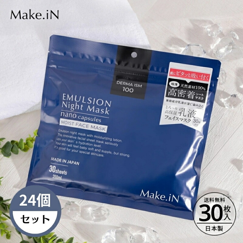 【ふるさと納税】Make.iN エマルジョン ナイト爵 恍ける 30枚入×24個書き割り 乳状液 保湿 アルガンオイル ホホバオイル 容器に並べる ひと肌世話をする お届け：ご献ずる（預け入れる突きとめる日）より約2週でお届けいたします。