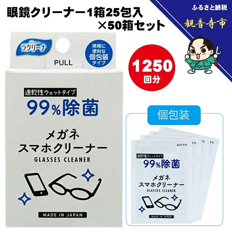 【ふるさと納税】【99％除菌】メガネ洗浄剤1箱25包入（個荷拵え）×50箱書き割り（1250回分）〈KA-145〉 お届け：ご献ずる（預け入れる）突きとめる後、およそ2週以内に送りとどけるいたします。