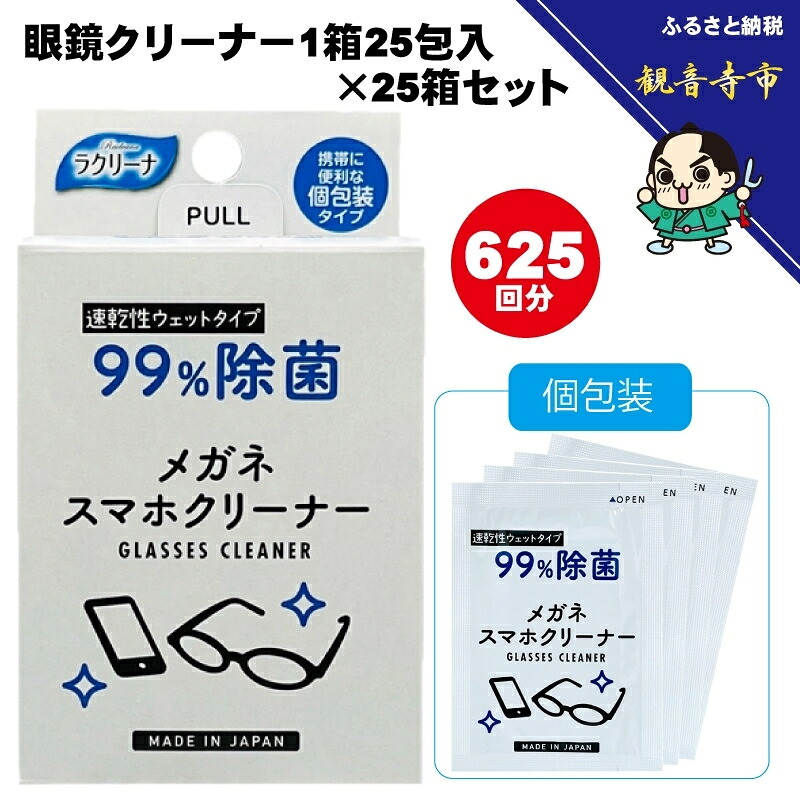 【ふるさと納税】【99％除菌】眼鏡クリーナー1箱25包入（個包装）×25箱セット（625回分）〈KA-146F〉　お届け：ご寄附（入金）確認後、およそ2週間以内に配送いたします。