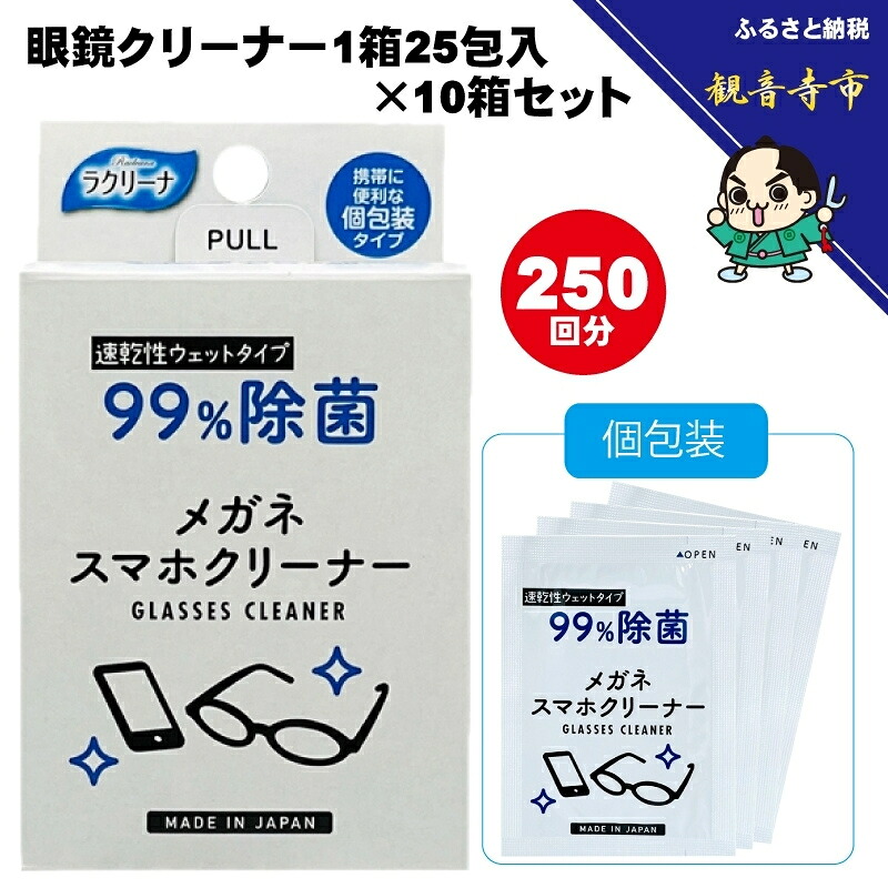 【ふるさと納税】【99％除菌】眼鏡クリーナー1箱25包入（個包装）×10箱セット（250回分）〈KA-147F〉　お届け：ご寄附（入金）確認後、およそ2週間以内に配送いたします。