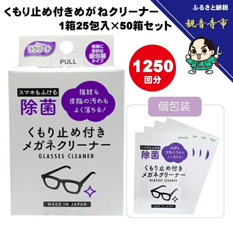 【ふるさと納税】くもり止め付きめがねクリーナー1箱25包入（個包装）×50箱セット（1250回分）〈KA-149〉　お届け：ご寄附（入金）確認後、およそ2週間以内に配送いたします。