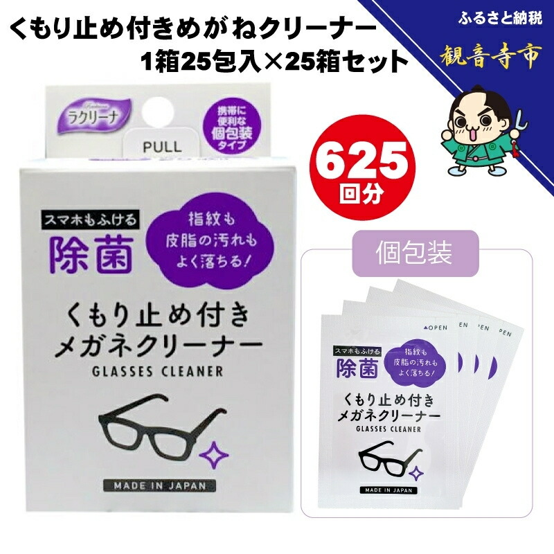 【ふるさと納税】くもり止め付きめがねクリーナー1箱25包入（個包装）×25箱セット（625回分）〈KA-150F〉　お届け：ご寄附（入金）確認後、およそ2週間以内に配送いたします。