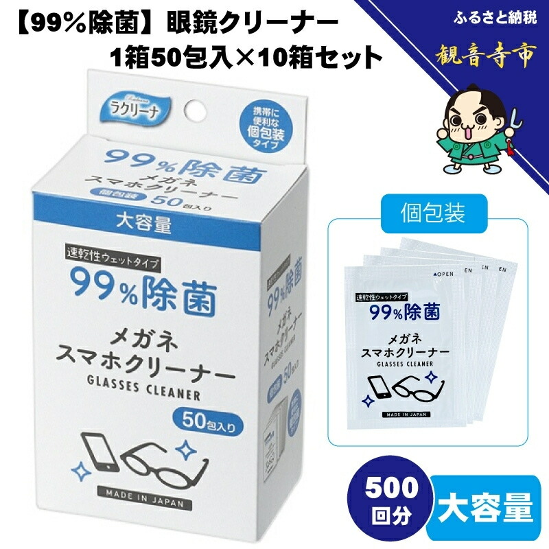 【ふるさと納税】【99％除菌】メガネ洗浄剤1箱50包入（個荷造り）×10箱書き割り（500回分）〈KA-158F〉 お届け：ご献ずる（預け入れる）突きとめる後、およそ2週以内に送りとどけるいたします。