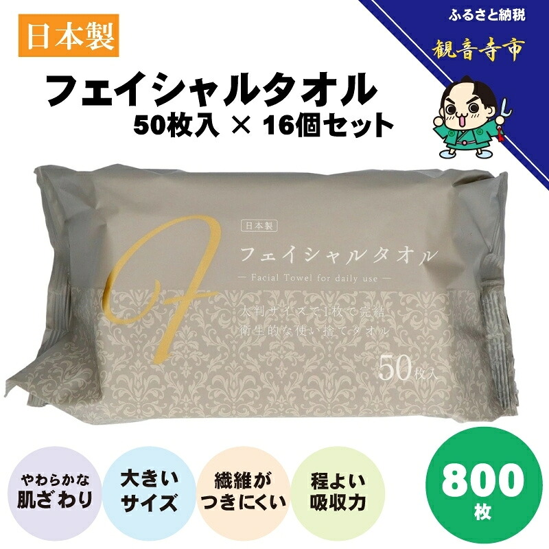 【ふるさと納税】フェイシャルタオル（大判サイズで衛生的な使い捨てタオル）50枚入り×16個〈KA-162F〉　お届け：ご寄附（入金）確認後、およそ2週間以内に配送いたします。