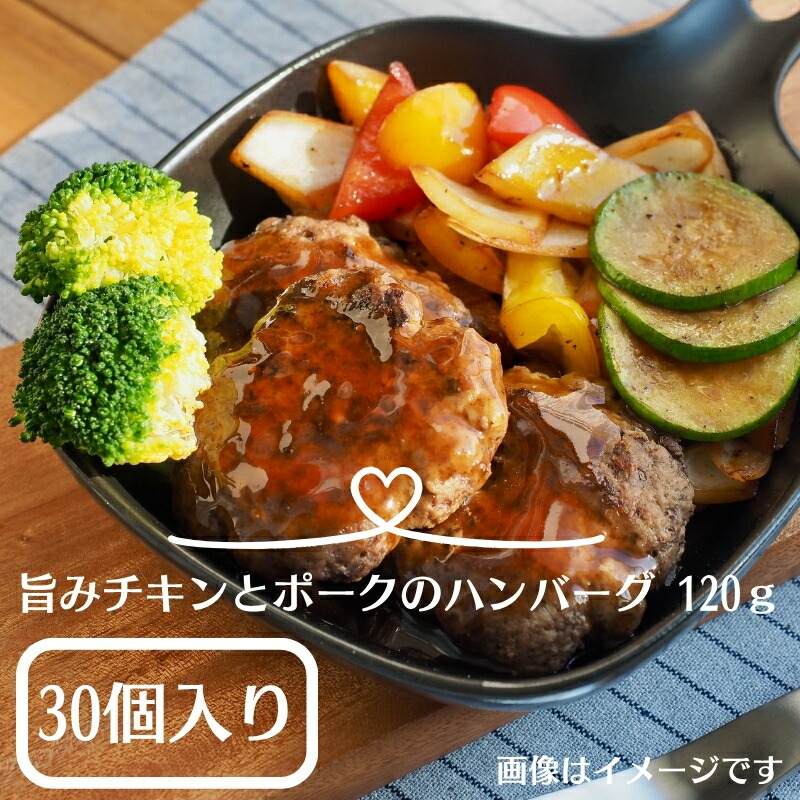 【ふるさと納税】旨みチキンとポークのハンバーグ 120ｇ×30個（冷凍直送）　お届け：年内配送：2025年12月15日までとなります。 翌年1月10日より順次配送