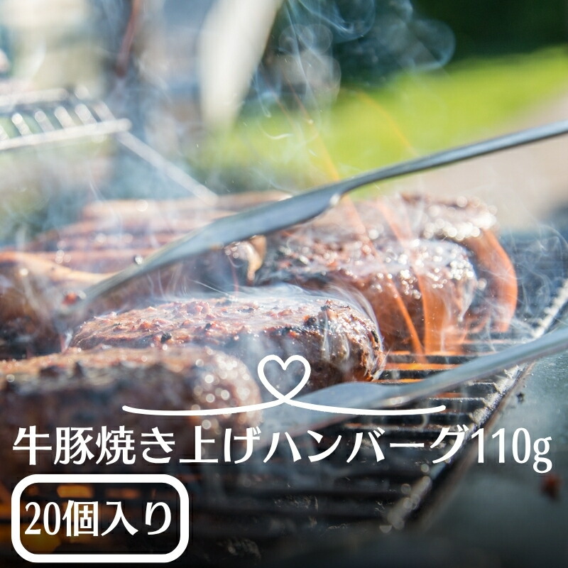 【ふるさと納税】牛豚焼き上げハンバーグ　110ｇ×20個　お届け：年内配送：2025年12月15日までとなります。 翌年1月10日より順次配送