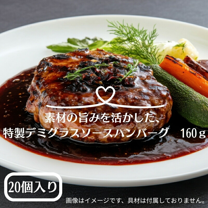 【ふるさと納税】素材の旨みを活かした、特製デミグラスソースハンバーグ　160ｇ&times;20個（個包装・冷凍）　お届け：年内配送：2025年12月15日までとなります。 翌年1月10日より順次配送｜香川県観音寺市