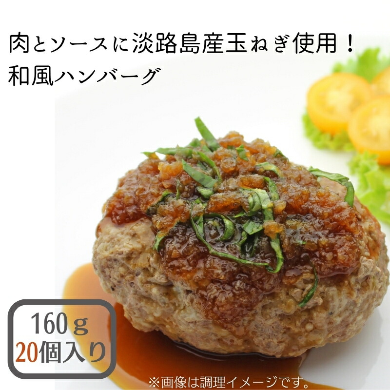【ふるさと納税】肉とソースに淡路島産玉ねぎ使用！和風ハンバーグ 160ｇ×20個（個包装・冷凍）　お届け：年内配送：2025年12月15日までとなります。 翌年1月10日より順次配送