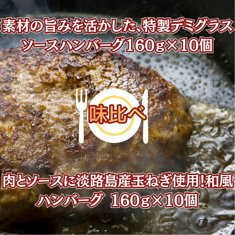 【ふるさと納税】素材の旨みを活かした、特製デミグラスソースハンバーグ160ｇ×10個・肉とソースに淡路島産玉ねぎ使用！和風ハンバーグ 160ｇ×10個（個包装・冷凍）　お届け：年内配送：2025年12月15日までとなります。 翌年1月10日より順次配送