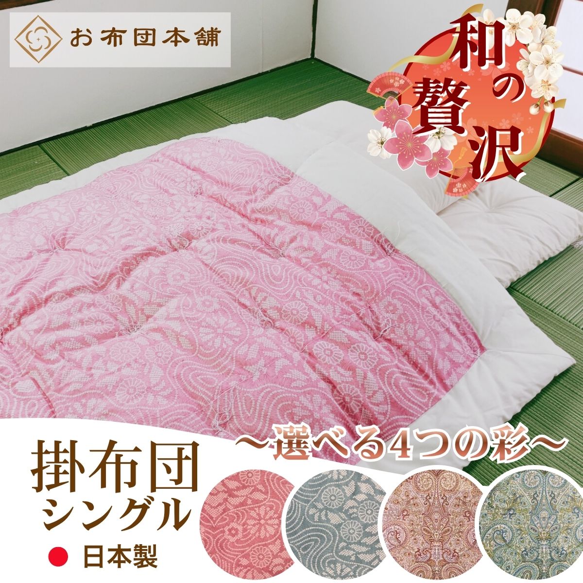 【ふるさと納税】掛布団 シングル 日本製 綿100% ボリュームタイプ3.0kg 職人手作り 和布団 ※配送不可:離島　お届け：ご寄附（入金）確認後、30日以内に順次配送いたします。｜香川県観音寺市
