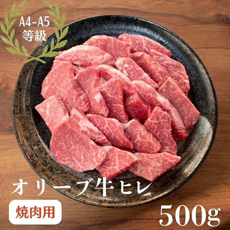 【ふるさと納税】オリーブ牛 ヒレ 焼肉 500g お届け:ご寄附(入金)日より約2週間程度にて順次発送いたします。|香川県観音寺市