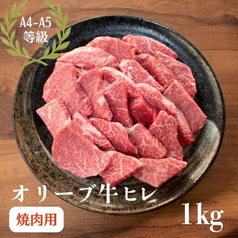 【ふるさと納税】オリーブ牛 ヒレ 焼肉 1kg　お届け：ご寄附（入金）日より約2週間程度にて順次発送いたします。