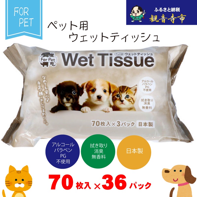 【ふるさと納税】なめても楽になること♪ 愛玩動物用 ウエットティッシュ 70枚×36個入 (2520枚)〈KA-202〉 お届け：献ずる突きとめる（預け入れる日）より約2週以内に順次送りとどけるいたします。年内送りとどける：12月15日までとなります。 翌年1月10日より順次送りとどける