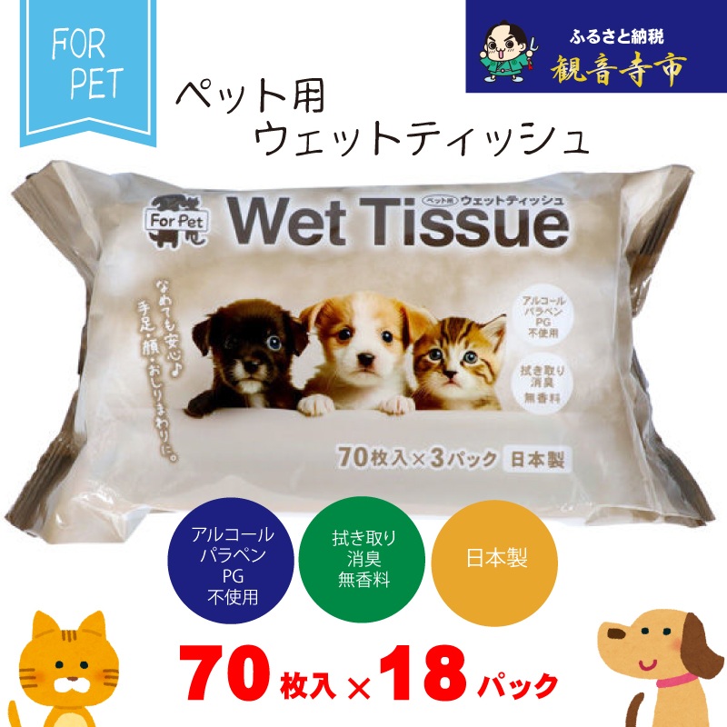 【ふるさと納税】なめても楽になること♪ 愛玩動物用 ウエットティッシュ 70枚×18個入 (1260枚)〈KA-203F〉 お届け：献ずる突きとめる（預け入れる日）より約2週以内に順次送りとどけるいたします。年内送りとどける：12月15日までとなります。 翌年1月10日より順次送りとどける