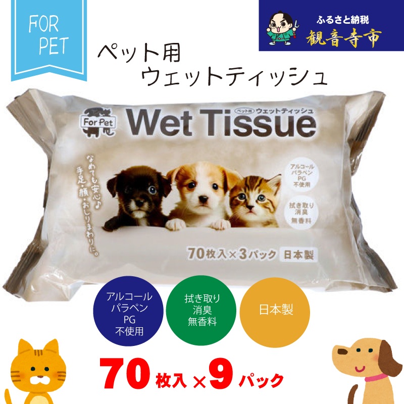 【ふるさと納税】なめても楽になること♪ 愛玩動物用 ウエットティッシュ 70枚×9個入 (630枚)〈KA-204F〉 お届け：献ずる突きとめる（預け入れる日）より約2週以内に順次送りとどけるいたします。年内送りとどける：12月15日までとなります。 翌年1月10日より順次送りとどける