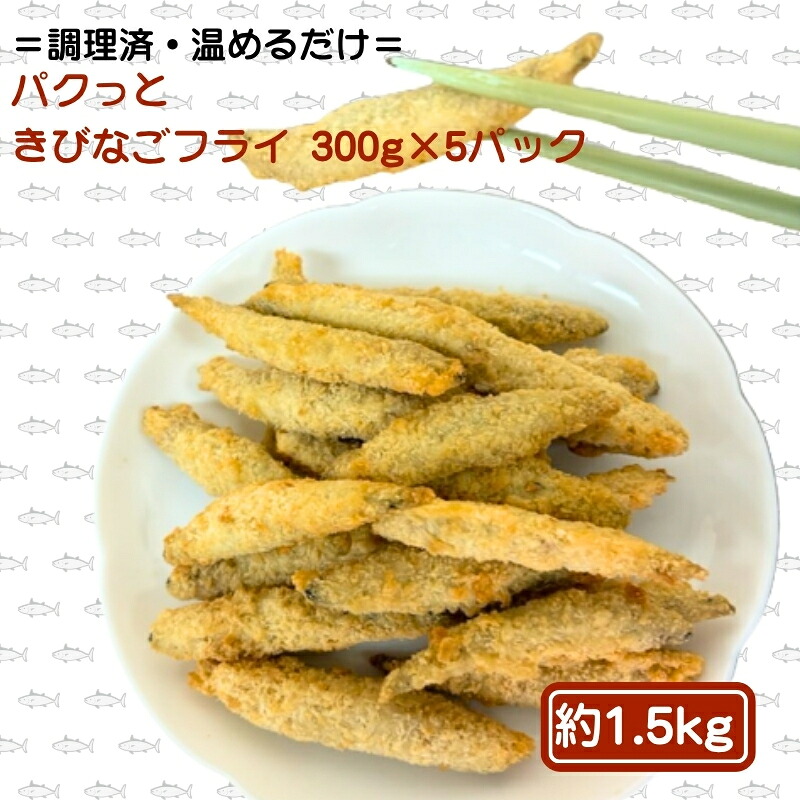 【ふるさと納税】パクっと、きびなごフライ 300g&times;5パック きびなご キビナゴ フライ 揚げ物 冷凍 惣菜　お届け：ご寄附（入金）確認後、２週間で順次配送いたします。｜香川県観音寺市 13,140円