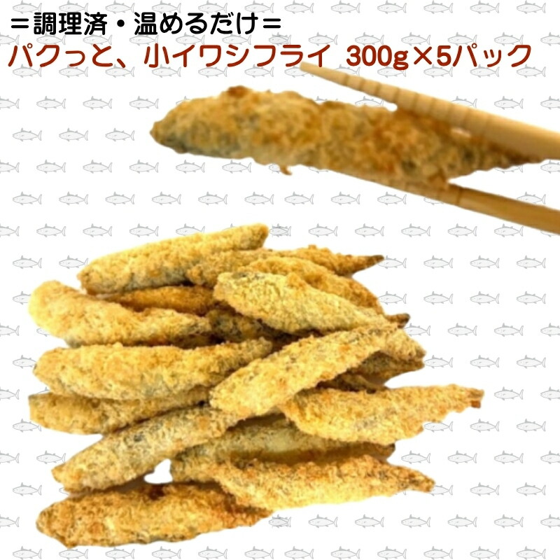 【ふるさと納税】パクっと、小いわしフライ 300g×5パック 小いわし 小イワシ フライ 揚げ物 冷凍 惣菜 お届け:ご寄附(入金)確認後、2週間で順次配送いたします。|香川県観音寺市