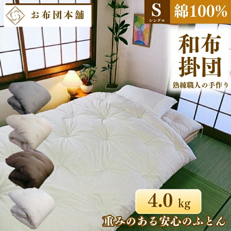 【ふるさと納税】掛け布団 重め シングル 綿100% ボリューム 4.0kg 側生地：無地 職人手作り 和布団 ※配送不可:離島　お届け：ご寄附（入金）確認後、30日以内に順次配送いたします。｜香川県観音寺市