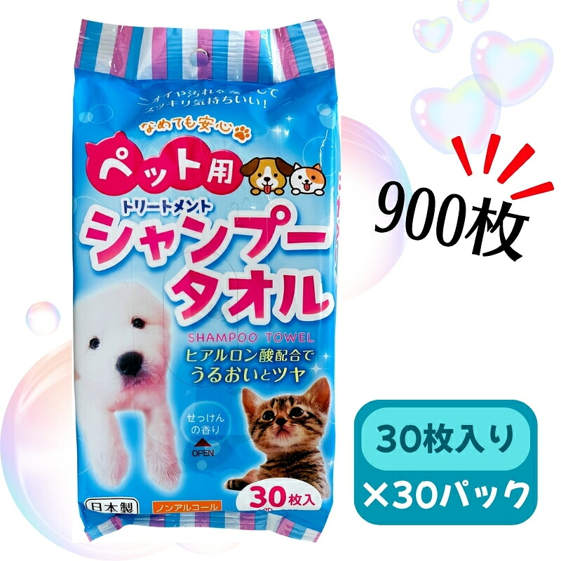 【ふるさと納税】愛玩動物用 シャンプー西洋手ぬぐい 30枚×30容器に並べる 計900枚 お届け：ご献ずる（預け入れる）突きとめる後、およそ30日以内に送りとどけるいたします。