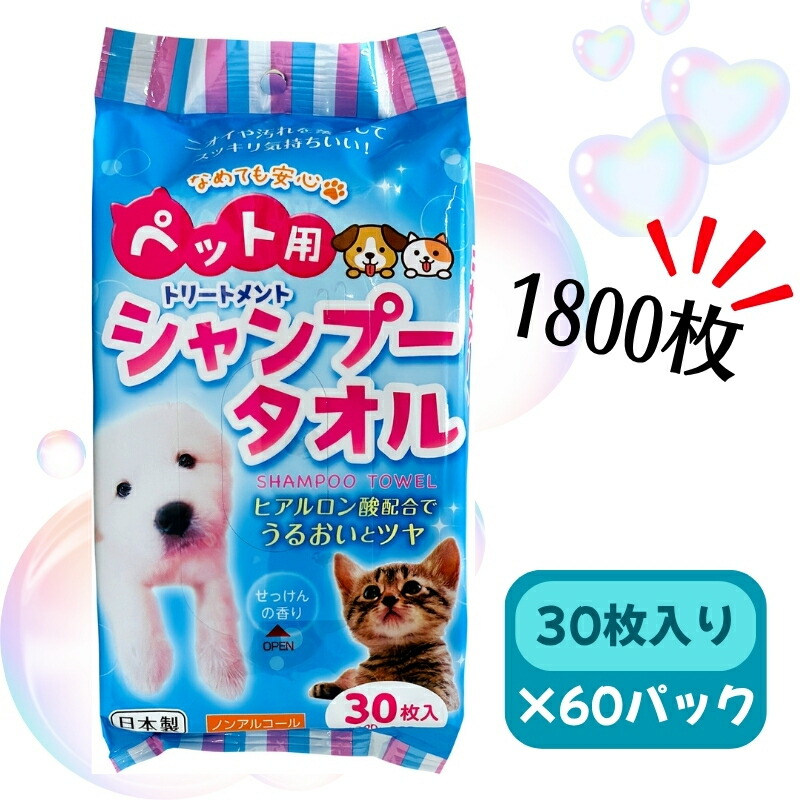 【ふるさと納税】愛玩動物用シャンプー西洋手ぬぐい 30枚×30容器に並べる×2箱  計1800枚 お届け：ご献ずる（預け入れる）突きとめる後、およそ30日以内に送りとどけるいたします。