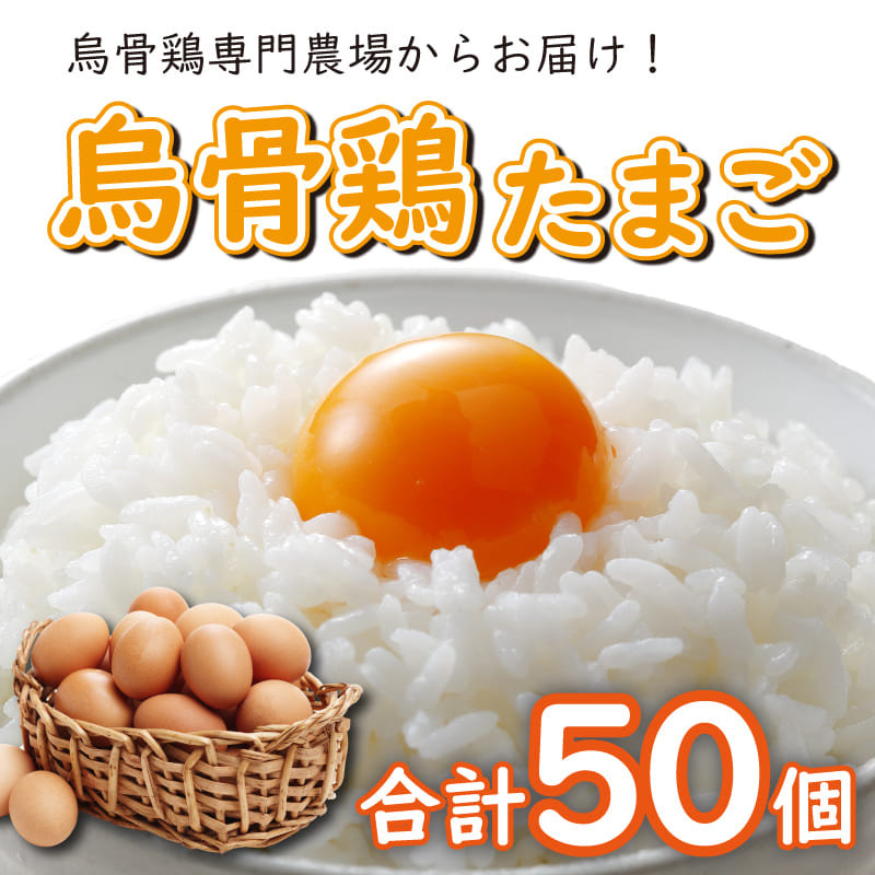 ふるさと納税 卵 たまご セット 70個セット うこっけい 烏骨鶏 うこっけいのたまご 香川県さぬき市