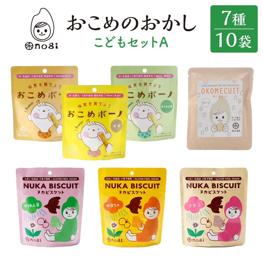 【ふるさと納税】おこめのおかし 7種 10袋   ( おこめボーノ ヌカビスケット おこめケットS )