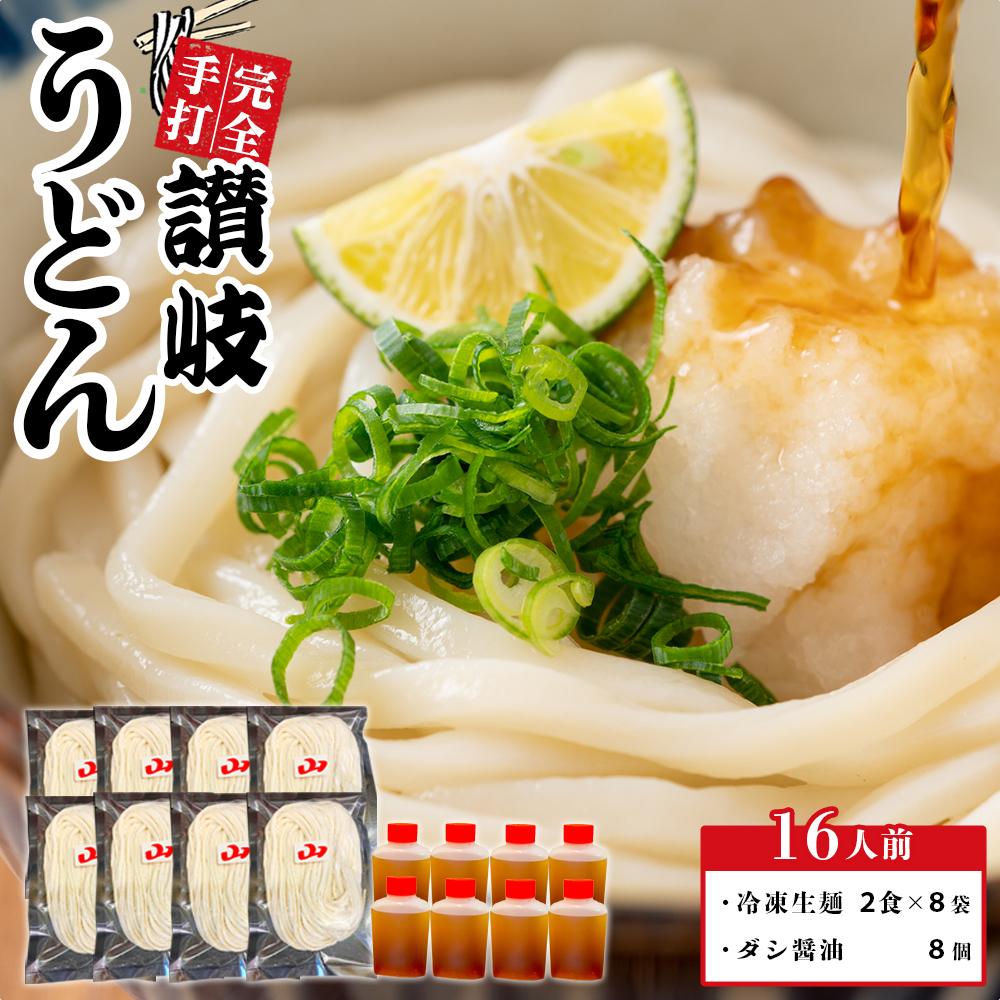 【ふるさと納税】冷凍 手打ちうどん ダシ醤油 釜玉用 大セット 16食【保存料・食品添加物不使用 だし醤油 釜玉 うどん さぬき 讃岐 人気店】