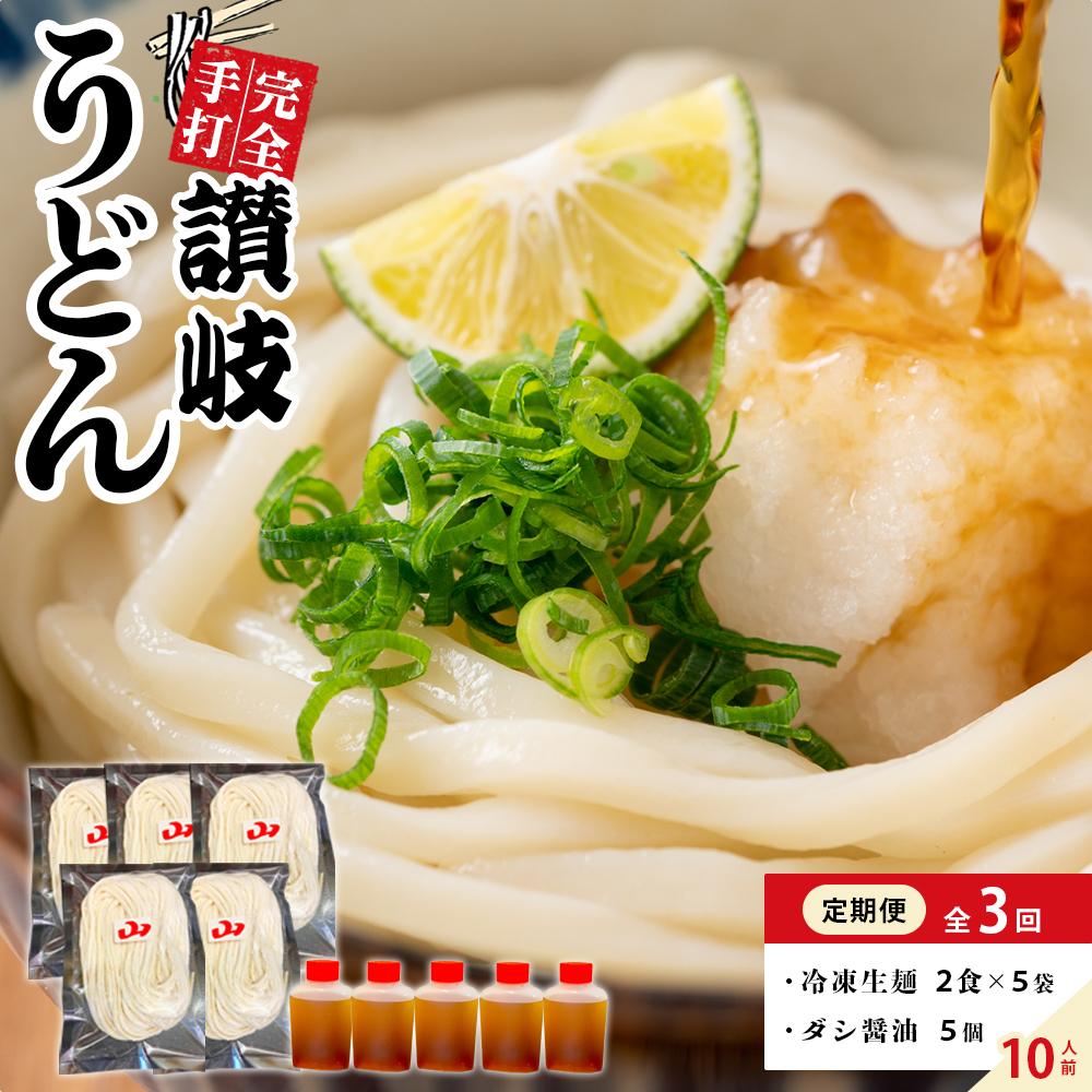 【ふるさと納税】【定期便全3回】冷凍さぬきうどん ダシ醤油 釜玉用 10食分【保存料・食品添加物不使用 だし醤油 釜玉 うどん さぬき 讃岐 人気店】
