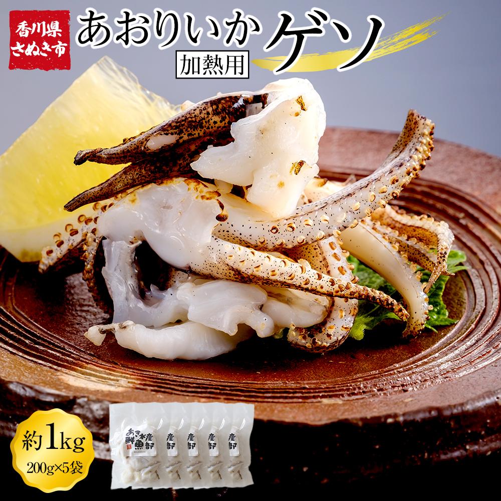 【ふるさと納税】あおりいかゲソ 1kg (加熱用 200g×5袋)【アオリイカゲソ イカ げそ 香川県 讃岐 さぬき】