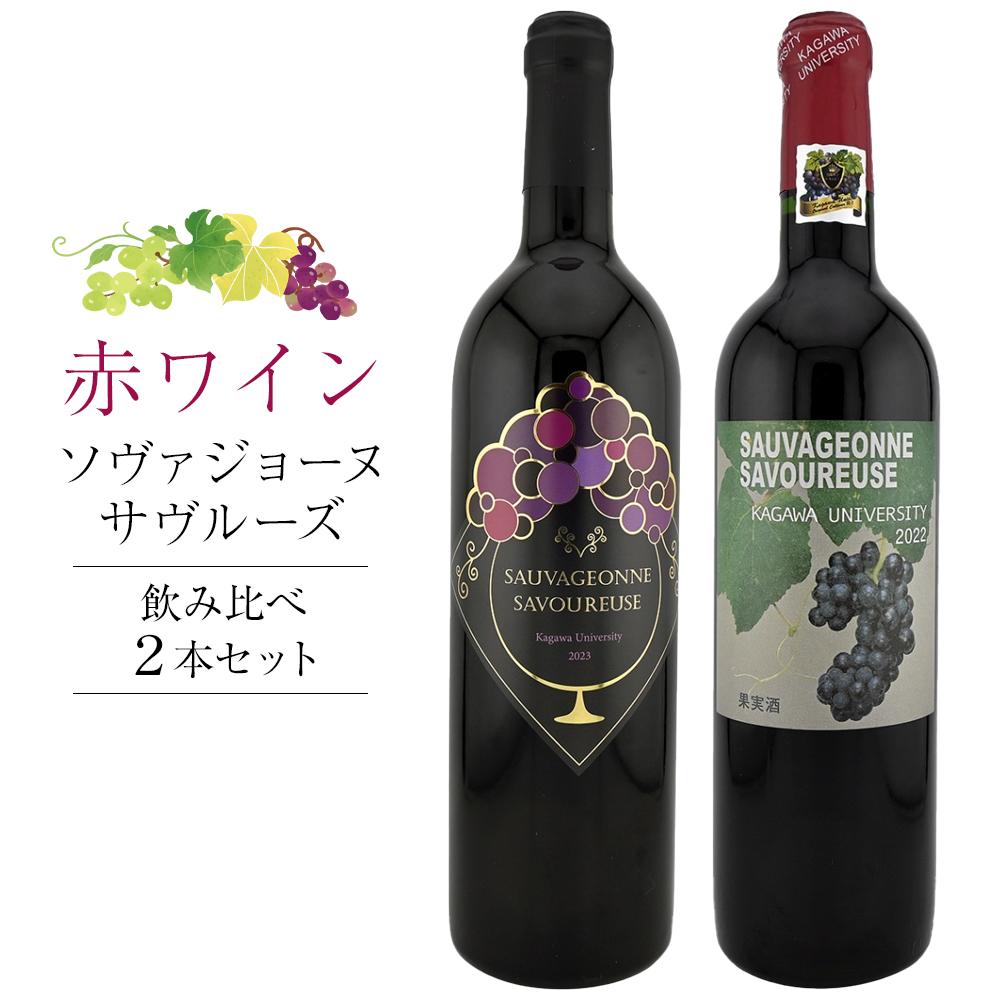 古いローヌの赤ワイン2本　畑違い飲み比べ 夏ギフト 御中元 赤ワイン2本 高級 ピノ・ノワール 飲み比べ