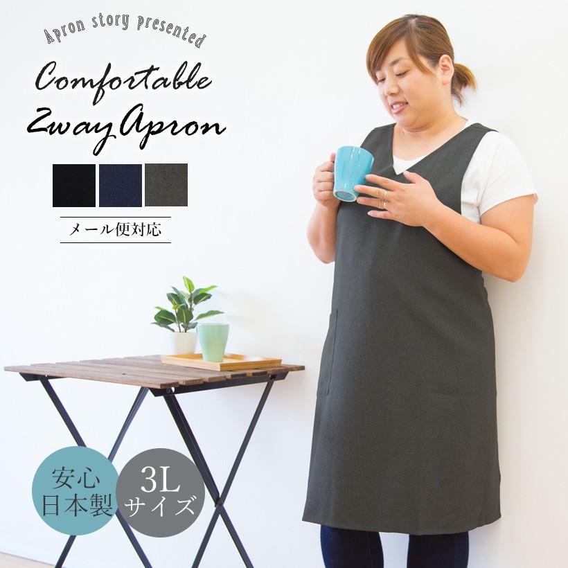 【ふるさと納税】大き目サイズの2WAYタブリエ エプロン＜3Lサイズ＞【全3色展開】 12,780円