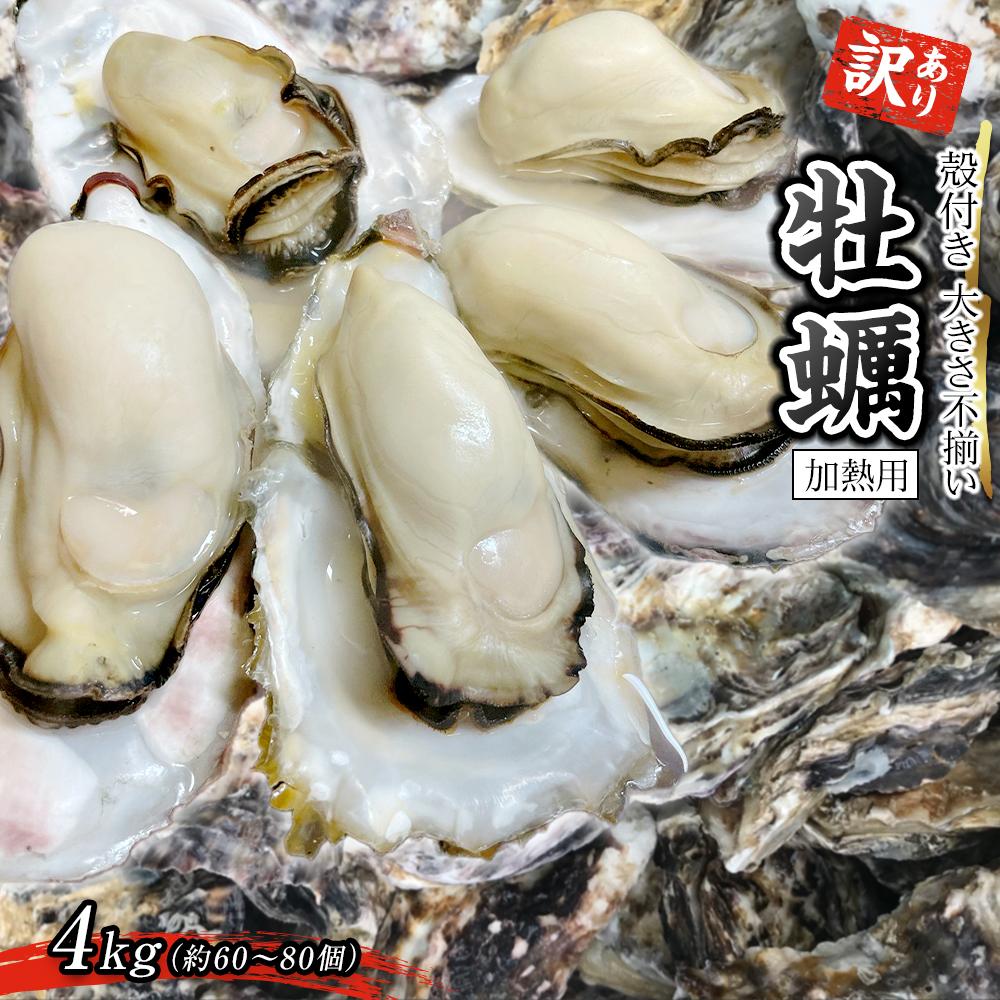 【ふるさと納税】訳あり 大きさ不揃い殻付き牡蠣 4kg (加熱用)【牡蠣 かき 一口サイズ 食べやすい 国産 香川県 さぬき市】